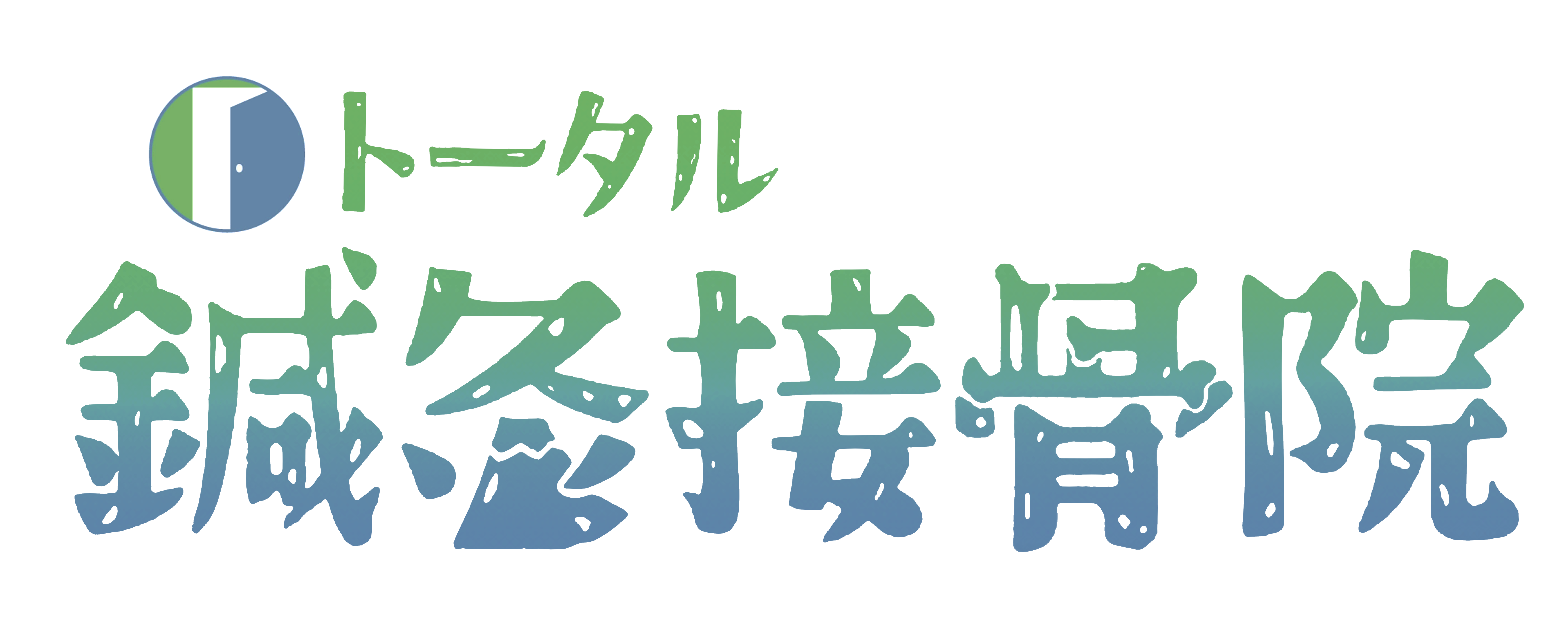 出張対応可能！「トータル鍼灸接骨院」は、鈴鹿市近辺で肩こり・腰痛などをお抱えの方に施術をしています。